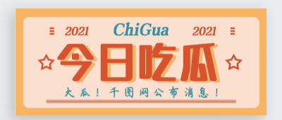 明星黑料-吃瓜第一站